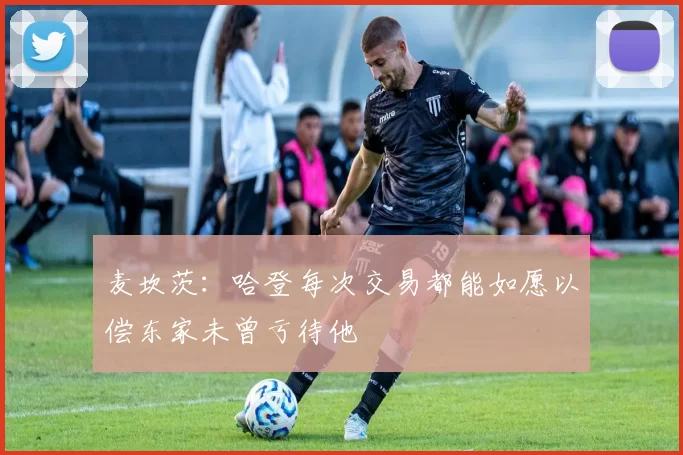 麦坎茨：哈登每次交易都能如愿以偿东家未曾亏待他