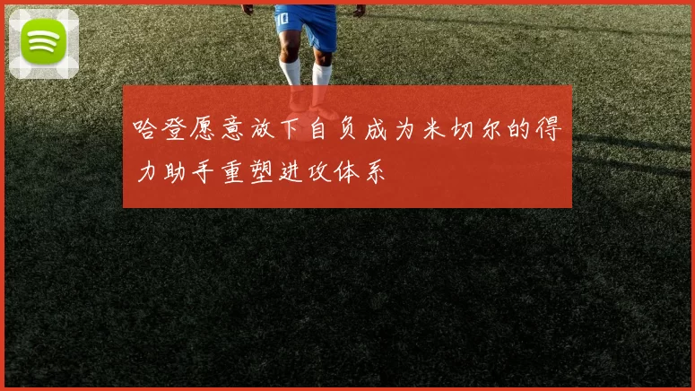 哈登愿意放下自负成为米切尔的得力助手重塑进攻体系