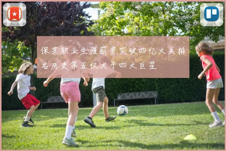 保罗职业生涯薪资突破四亿大关排名历史第五仅次于四大巨星