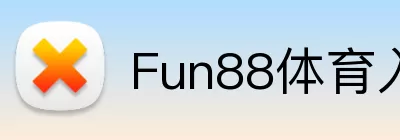 Fun88体育入口 logo